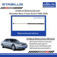 STABILUS โช้คฝากระโปรงหน้า Mercedes-Benz S Class W220 ปี 1998-2005 จำนวน 1 ชิ้น