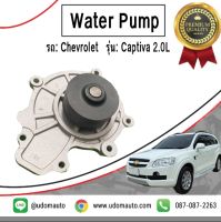 CHEVROLET CAPTIVA ปั้มน้ำ รถ เชฟโรเลต แคปติวา เครื่อง 2.0L ดีเซล ปี 07-10 /  Water pump / GNS