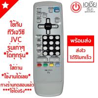 รีโมททีวี เจวีซี JVC *ใช้กับทีวีเจวีซีรุ่นเก่าๆได้ทุกรุ่น* มีพร้อมจัดส่งครับ