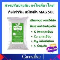 กิฟฟารีน สารปรับปรุงดิน แม็กซัล MAGSUL โพลี่ฮาไลท์ 100% ใช้ใส่ทางดิน ช่วยเพิ่มธาตุอาหารในดิน 25 กก. giffarine