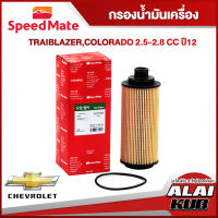 SPEEDMATE กรองน้ำมันเครื่อง CHEVROLET TRAIBLAZER, COLORADO 2.5-2.8 ปี 12 (SM-OFU001) (1ชิ้น)