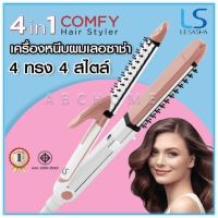 สินค้าใหม่ เครื่องหนีบผมเลอซาซ่า โฟรอินวัน คอมฟี่ 4ทรง4สไตล์ รุ่น LS1377 ขายดี เครื่อง หนีบ ผม ที่ หนีบ ผม เครื่อง รีด ผม ที่ หนีบ ผม ไร้ สาย