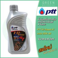 ( Pro+++ ) สุดคุ้ม น้ำมันเครื่อง PTT ปตท Hi-Speed 4T 20W-40 0.8 ลิตร สำหรับรถมอเตอร์ไซค์ 4 จังหวะ ราคาคุ้มค่า น้ํา มัน เครื่อง สังเคราะห์ แท้ น้ํา มัน เครื่อง มอเตอร์ไซค์ น้ํา มัน เครื่อง รถยนต์ กรอง น้ำมันเครื่อง