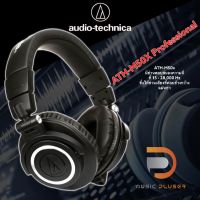 Audio Technica ATH-M50X Professional Monitor Headphones หูฟังมอนิเตอร์ ATH-M50x สีดำจาก Audio Technica