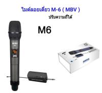 ไมค์โครโฟน ไมค์ลอยแบบพกพา ชุดรับ-ส่งไมโครโฟนไร้สาย ไมค์เดี่ยวแบบมือถือ Wireless Microphone UHFปรับความถี่ได้ รุ่น M6