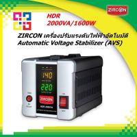 ZIRCON HDR_2000VA/1600W Stabilizer เครื่องปรับแรงดันไฟ เครื่องควบคุมแรงดันไฟฟ้า