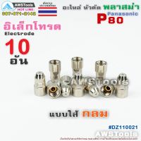 คุ้มสุด!! P80 อิเล็กโทรด ใส้กลม จำนวน 10 ชิ้น สีเงิน อะไหล่หัวตัดพลาสม่า P80 Electrode PLASMA Panasonic