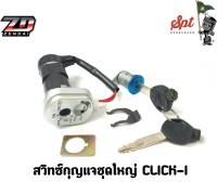 สวิทช์กุญเเจ CLICKi CLICK110i คลิก110i รุ่นหัวฉีด ชุดใหญ่ครบชุด