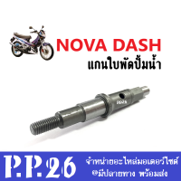 แกนใบพัดปั้มน้ำ แกนเฟืองปั้มน้ำ Nova Dash โนวา แดช ใส่ได้ตรงรุ่น สินค้าอย่างดี ราคาต่อชิ้น แกนปั้มน้ำnova แกนใบพัดปั้มน้ำdash อะไหล่ทดแทน