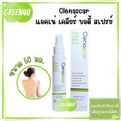 Clenascar Acne Body Spray 50ml. คลีนาสการ์ แอคเน่ เคลียร์ บอดี้ สเปรย์ 50มล.