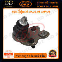 555 ลูกหมากปีกนกล่าง TOYOTA PRIUS GEN2 /03-08 NHW20 5ประตู (แพ๊กคู่ 2ตัว)(SBT442) ญี่ปุ่นแท้ 100% ราคาขายส่ง ถูกที่สุด MADE IN JAPAN