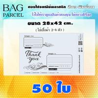 ถุงส่งของ ซองไปรษณีย์พลาสติกจ่าหน้าซองสีขาว A4 28x42 จำนวน 50 ใบ กันน้ำ กันฝุ่น ซองพลาสติกไปรษณีย์ราคาถูก by BagParcel