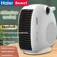 Haier ฮีตเตอร์ เครื่องทำความร้อน ฮีตเตอร์ลมร้อน ฮีทเตอร์  พัดลมร้อน heater พัดลมไอร้อน พร้อมตัวจับเวลา ฮีตเตอร์ลมร้อน ที่จับแบบพกพา   ฮีตเตอร์ พัดลมอุ่น ฮีสเตอร์ Haier heater เครื่องทำความร้อนที่บ้าน จัดส่งถึงบ้านฟรี