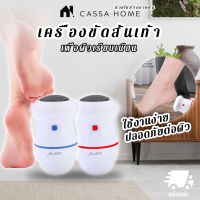 CASA เครื่องขัดส้นเท้า