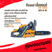 เลื่อยยนต์ Rowel รุ่น 5800 เลื่อยยนต์ตัดไม้ เลื่อยโซ่ยนต์ ของแท้ 100% อย่างดี