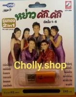 Cholly.shop ราคาถูก USB เพราะ?MP3 USB เพลง KTF-3598 หย่าว คัก..คัก 1-6 ( 100 เพลง ) ค่ายเพลง กรุงไทยออดิโอ เพลงUSB ราคาถูกที่สุด