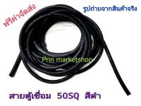 สายตู้เชื่อม สายเชื่อม สายอ๊อก ใข้งานกับ ตู้เชื่อม สีดำ 50 แสควร์ ลวดทองแดง ยาว 20 เมตร สายเชื่อม สายอ๊อก  *ออกใบกำกับภาษีได้* !!เปิดใบกำกับภาษีได้!!