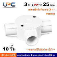 UPC ยูพีซี กล่องพักสายท่อร้อยสายไฟฟ้า PVC 3 ทาง สำหรับท่อ 25 มม. แบบลอย+ ฝาปิดกล่อง + น๊อต รุ่น U240LS รุ่น U240/25/3 สีขาว สามารถใช้ร่วมกับท่อได้ทุกยี่ห้อ (แพ็คละ 10 ชุด)