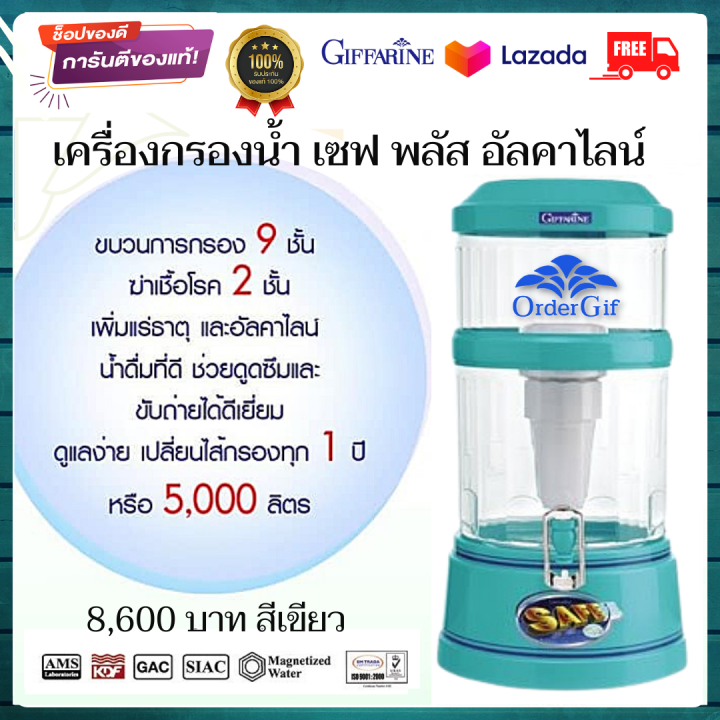 ส่งฟรี-เครื่องกรองน้ำ-เครื่องทำน้ำแร่-เครื่องทำน้ำด่าง-น้ำด่าง-น้ำอัลคาไลน์-กิฟฟารีน-เซฟ-พลัส-อัลคาไลน์-สีเขียว