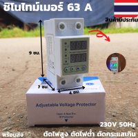 อุปกรณ์ป้องกันไฟเกิน/ไฟตก SINOTIMER 63a ชิโนไทม์เมอร์ 63a Sinotimer 63a 230V 50Hz ตัดไฟสูง ตัดไฟต่ำ ตัดกระแสเกิน การต่อป้องกันเครื่องไฮโวลต์เพียวซาย