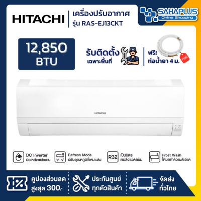 เครื่องปรับอากาศ Hitachi รุ่น RAS-EJ13CKT (ขนาด 12,850 BTU)