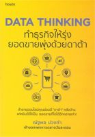 หนังสือ DATA THINKING ทำธุรกิจให้รุ่ง ยอดขายพุ่งด้วยดาต้า : ณัฐพล ม่วงทำ : อมรินทร์ How to : ราคาปก 245 บาท