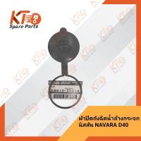 ฝาปิดถังฉีดน้ำล้างกระจกนิสสัน NAVARA D40 28913-JM01A (เป็นอะไหล่แท้เบิกห้าง) 2A003