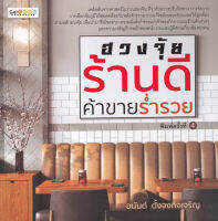 หนังสือ ฮวงจุ้ยร้านดี ค้าขายร่ำรวย ส่งฟรี หนังสือส่งฟรี  เก็บเงินปลายทาง หนังสือแต่งบ้าน