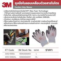 3M ถุงมือไนลอนอนอเนกประสงค์ ไซส์ XL ผลิตจากยาง Nitrile เคลือบด้วยโฟม Microporous ระบายอากาศได้ดี ทนทาน