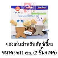 Kanimal Cat Toy ของเล่นแมว รุ่น The Twins ผลิตจากขวดพลาสติกรีไซเคิล (รักษ์โลก) สำหรับแมวทุกสายพันธุ์ ขนาด 9x11 ซม. (2 ตัว/แพ็ค)