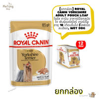 ? หมดกังวน จัดส่งฟรี ? [ ยกกล่อง ]  Royal Canin Yorkshire Adult Pouch Loaf  โรยัล คานิน อาหารเปียกสุนัขโต พันธุ์ยอร์คไชร์ เทอร์เรีย อายุ 10 เดือนขึ้นไป