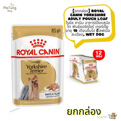 🐶 หมดกังวน จัดส่งฟรี 🛒 [ ยกกล่อง ]  Royal Canin Yorkshire Adult Pouch Loaf  โรยัล คานิน อาหารเปียกสุนัขโต พันธุ์ยอร์คไชร์ เทอร์เรีย อายุ 10 เดือนขึ้นไป