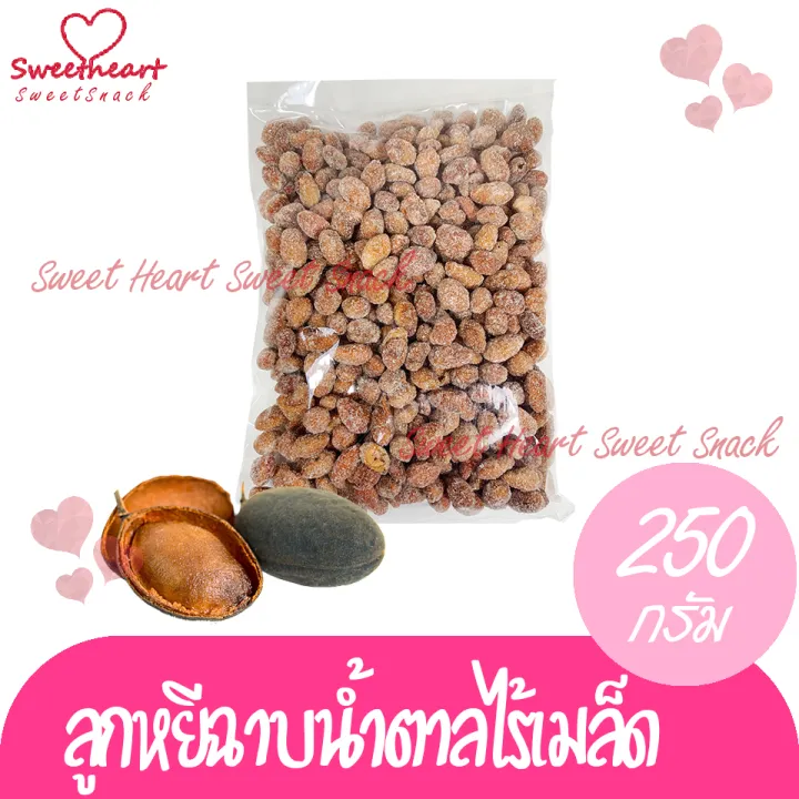 ลูกหยีฉาบไร้เมล็ด-250g-ลูกหยี-หยี-ลูกหยีเคลือบน้ำตาล-ลูกหยีฉาบ-ผลไม้-ขนม