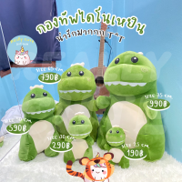 ReallyCute (พร้อมส่ง) ตุ๊กตา ไดโนเสาร์ ไดโนเหยิน