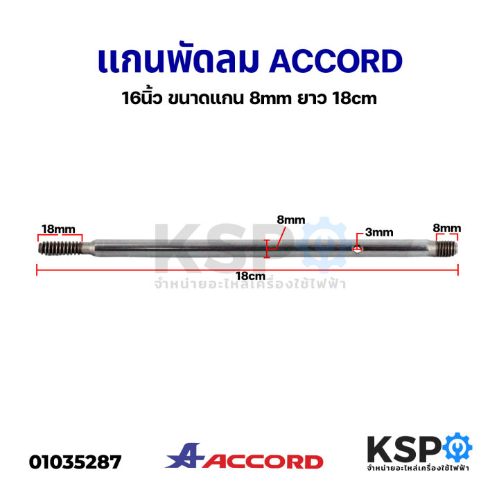 แกนพัดลม-accord-แอคคอร์ด-16-นิ้ว-ขนาดแกน-8mm-ยาว-18cm-อะไหล่พัดลม