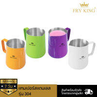 Fry King ถัวยตีฟองนม 1 แถม 1 (สแตนเลสสี)