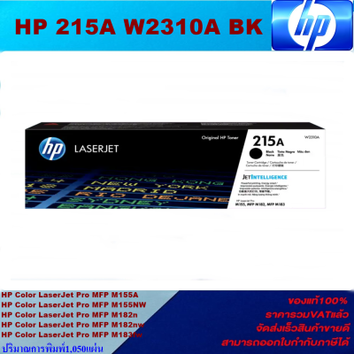 ตลับหมึกเลเซอร์โทเนอร์ HP 215A W2310-3A BK/C/M/Y ORIGINAL(ของแท้100%ราคาพิเศษ) สำหรับปริ้นเตอร์รุ่น HP Color LaserJet Pro MFP M155A/M155NW/M182n/M182nw/M183fw