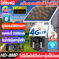 New!!กล้องวงจรปิดโซล่าเซลล์ 8MP Solar cctv camera กันน้ำพายุไฟฟ้า กล้องโซล่าเซลล์ V380Pro กล้องใส่ชิม4G ไม่ใช้ไฟ กล้องวงจรปิดและระบบรักษาความปลอดภัย