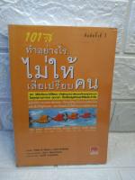 101 วิธีทำอย่างไรไม่ให้เสียเปรียบคน