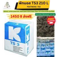 พีทมอส TS3 210 ลิตร (White Peat/Black Peat)