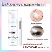 LANTHOME แชมพูโฟมมูส ทําความสะอาดขนตาและสปาขนตา 50ml.