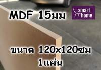 ไม้อัด MDF แผ่นMDF ขนาด 120x120ซม หนา 15มม