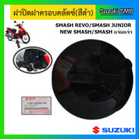 ฝาปิดฝาครอบคลัทช์ แท้ศูนย์ ยี่ห้อ Suzuki รุ่น Smash Junior / Smash Revo / New Smash