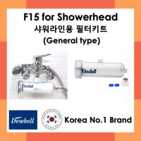 DEWBELL - F15 ชุดกรองใหญ่พร้อมสายต่อสำหรับหัวฝักบัว Made in Korea ระบบกรอง 3 ขั้นตอน กำจัดสิ่งสกปรกและตะกอน