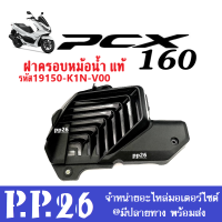 ฝาครอบหม้อน้ำpcx160 พีซีเอ็กซ์160 ของแท้ ครอบหม้อน้ำแท้ HONDA PCX-160 ปี2021-2023 ทุกรุ่นปี ฝาครอบหม้อน้ำ รหัส19150-K1N-V00 ครอบหม้อน้ำpcx160