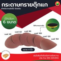 กระดาษทราย ตีนตุ๊กแก กระดาษทรายกลม หลังขน หลังสักหลาด ขนาด 4 นิ้ว เบอร์ 40,60,80,100,120,150 DRY SANDPAPER DISCS ขัดไม้ ขัดเหล็ก พลาสติก ปูน มิตสห Mitsaha