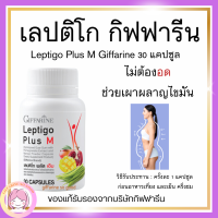 ส่งฟรี อาหารเสริมดูแลรูปร่าง ลดน้ำหนัก เลปติโก พลัส เอ็ม กิฟฟารีน Leptigo Plus M giffarine สารสกัดทับทิม และผงมะม่วง