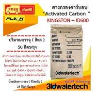 ?ส่งฟรี !!!? สารกรอง คาร์บอน ActivatedCarbon KingSton ID600 (บรรจุ 50 ลิตร/ถุง) กรองกำจัดสี ทำให้น้ำใสสะอาด กำจัดกลิ่นคลอรีน กลิ่นต่างๆ 3idwatertech สามไอดี