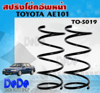 สปริง สปริงโช้คอัพหน้า TOYOTA  AE101 รหัส TO-S019 (1คู่ ) ยี่ห้อ KYS