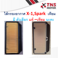 ไส้กรอง อากาศ แท้ เทียม Yamaha  x-1,spark  มีตัวเลือก  แท้ และ ทียม นะคะ